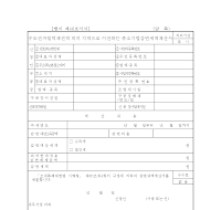 수도권과 과밀 억제 권역 외의 지역으로 이전하는 중소 기업 세액 감면 신청서(개정 20050311) 수도권과 과밀 억제 권역 외의 지역으로 이전하는 중소 기업 세액 감면 신청서(개정 20050311)